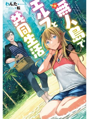 cover image of 無人島でエルフと共同生活